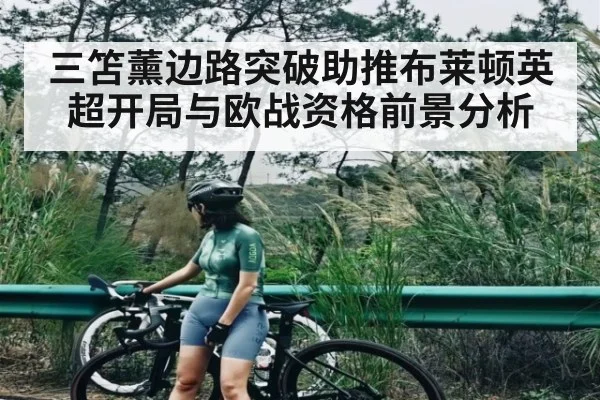 三笘薰边路突破助推布莱顿英超开局与欧战资格前景分析