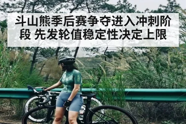 斗山熊季后赛争夺进入冲刺阶段 先发轮值稳定性决定上限