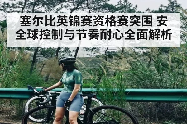 塞尔比英锦赛资格赛突围 安全球控制与节奏耐心全面解析